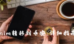 如何将Tokenim转移到币安：