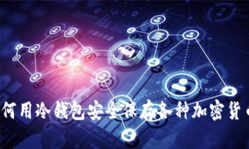 如何用冷钱包安全保存各种加密货币？