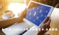 如何在Tokenim上购买加密货