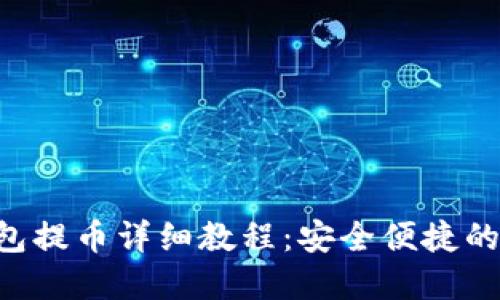 XRP冷钱包提币详细教程：安全便捷的资金管理