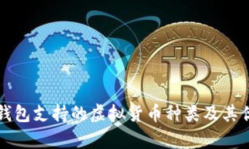 库神冷钱包支持的虚拟货币种类及其优劣分析