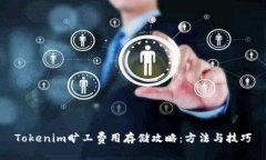 Tokenim旷工费用存储攻略：