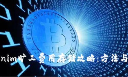 Tokenim旷工费用存储攻略：方法与技巧