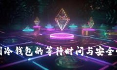提币到冷钱包的等待时间