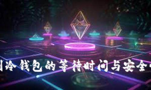 提币到冷钱包的等待时间与安全性分析
