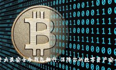 十大最安全冷钱包排行：