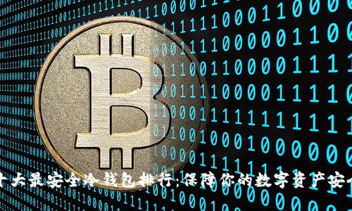 十大最安全冷钱包排行：保障你的数字资产安全