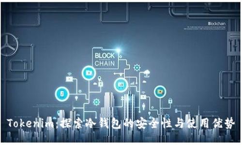 Tokenim：探索冷钱包的安全性与使用优势