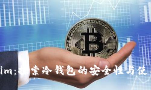 Tokenim：探索冷钱包的安全性与使用优势
