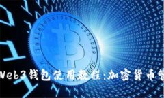 全面解析易欧Web3钱包使用