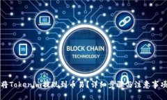 如何将Tokenim提现到币易？