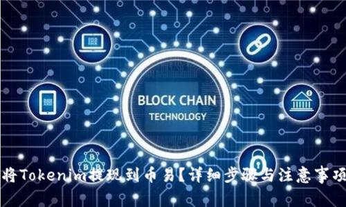 如何将Tokenim提现到币易？详细步骤与注意事项解析