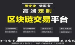 如何安全存储比特币：冷