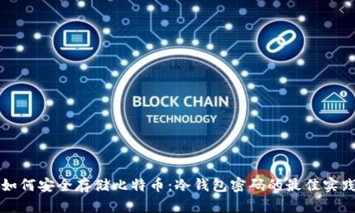 如何安全存储比特币：冷钱包密码的最佳实践