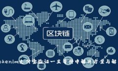 Tokenim支付宝验证一直等待