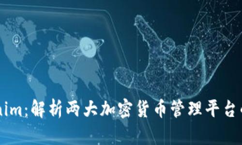 币信与Tokenim：解析两大加密货币管理平台的优势与未来