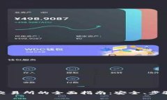 冷钱包转入交易所的全面