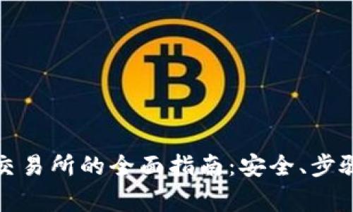 冷钱包转入交易所的全面指南：安全、步骤与注意事项