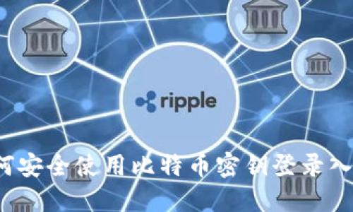 如何安全使用比特币密钥登录入口？