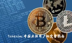 Tokenim：中国大陆用户的完