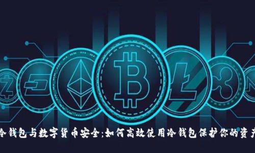 冷钱包与数字货币安全：如何高效使用冷钱包保护你的资产
