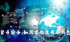 冷钱包与数字货币安全：