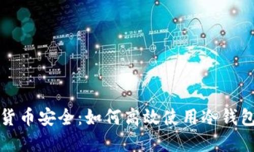 冷钱包与数字货币安全：如何高效使用冷钱包保护你的资产