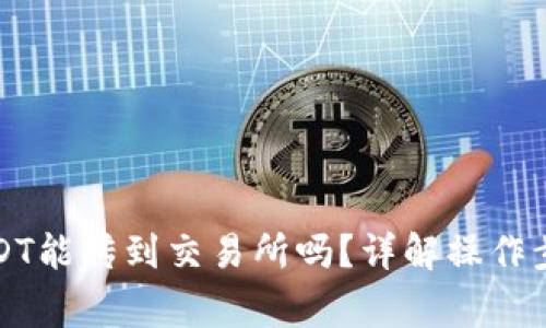 冷钱包里的USDT能传到交易所吗？详解操作步骤与注意事项