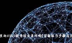 冷钱包里的USDT能传到交易