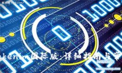 如何安装Tokenim国际版：详
