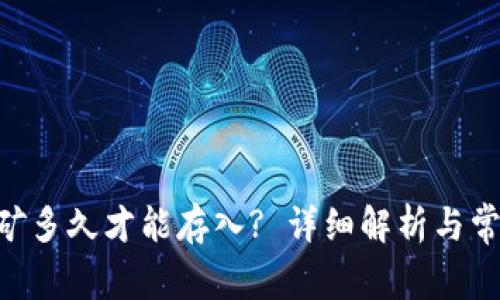 Tokenim挖矿多久才能存入? 详细解析与常见问题解答