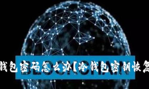 忘记冷钱包密码怎么办？冷钱包密钥恢复全攻略