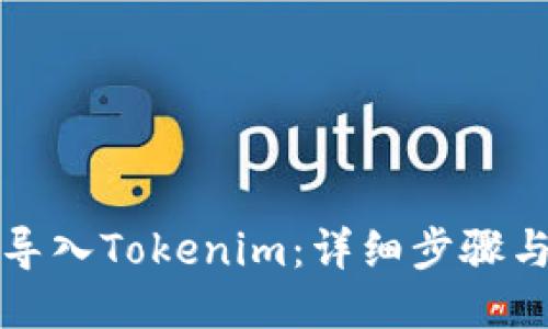 如何导入Tokenim：详细步骤与技巧