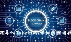 如何导入Tokenim：详细步骤