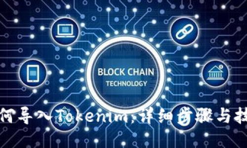 如何导入Tokenim：详细步骤与技巧