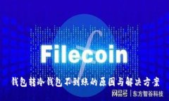 钱包转冷钱包不到账的原
