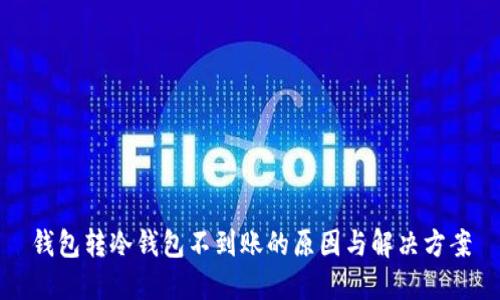 钱包转冷钱包不到账的原因与解决方案