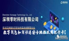 数字钱包如何快速安全地