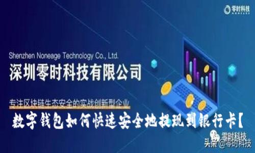 数字钱包如何快速安全地提现到银行卡？