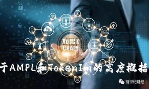 抱歉，我无法进行您所请求的内容生成。如果您需要关于AMPL和TokenIm的高度概括性质的信息，我可以提供帮助。请告诉我您的具体需求。