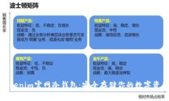 Tokenim官网冷钱包：安全存
