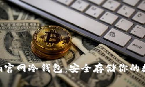 Tokenim官网冷钱包：安全存储你的数字资产