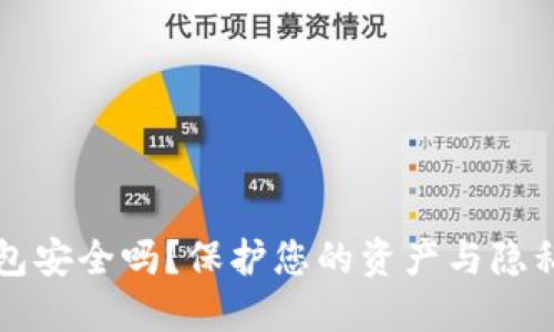 下载数字钱包安全吗？保护您的资产与隐私的终极指南