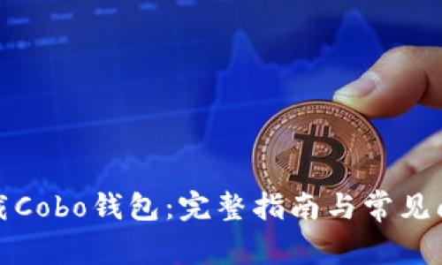 如何下载Cobo钱包：完整指南与常见问题解答