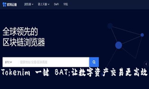 Tokenim 一键 BAT：让数字资产交易更高效