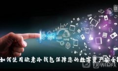 如何使用欧意冷钱包保障