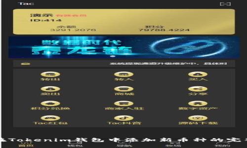 如何在Tokenim钱包中添加新币种的完整指南