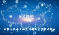 永续合约每日扣款详解及
