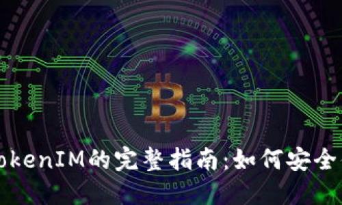 可盈可乐转入TokenIM的完整指南：如何安全便捷地完成操作