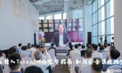 可盈可乐转入TokenIM的完整